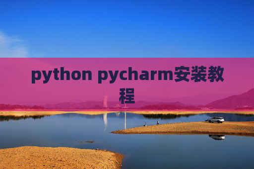 python pycharm安装教程