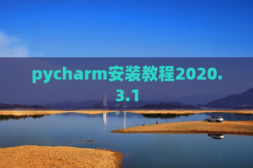 pycharm安装教程2020.3.1